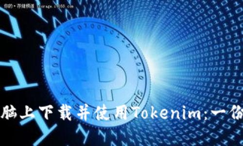如何在电脑上下载并使用Tokenim：一份详细指南