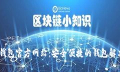UPay钱包官方网站：安全便捷的钱包解决方案