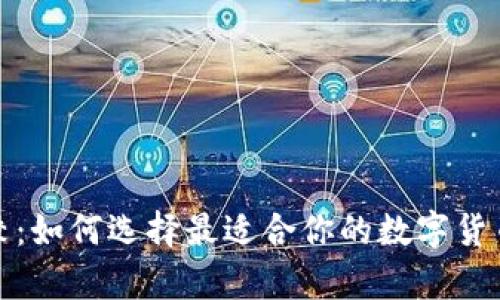 冷钱包比较：如何选择最适合你的数字货币存储方案