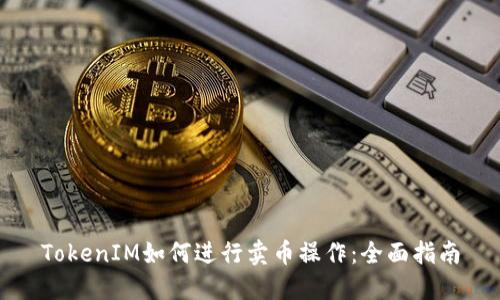 TokenIM如何进行卖币操作：全面指南