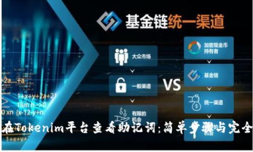 如何在Tokenim平台查看助记词：简单步骤与完全指南