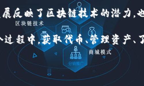    如何在Tokenim平台上顺利获取和添加代币  / 
 guanjianci  Tokenim, 代币获取, 区块链投资  /guanjianci 

 如何了解Tokenim平台 
Tokenim是一个快速发展的区块链产品平台，旨在简化用户在代币投资和管理过程中的体验。随着区块链技术的逐步普及，Tokenim为投资者和开发者提供了一个友好的环境，帮助他们轻松获取和添加各种代币。

 Tokenim支持的代币种类 
在Tokenim平台上，用户可以接触到许多不同种类的代币。这些代币包括主流的加密货币，如比特币（BTC）、以太坊（ETH）、以及许多新兴项目的代币。同时，平台还致力于协助用户通过IDO（初始代币发行）获得新项目的代币。这种多样性使得Tokenim成为了一个极具吸引力的投资工具。

 为什么选择Tokenim 
选择Tokenim的原因有很多。首先，该平台操作简单，即使是区块链新手也能迅速上手。其次，Tokenim提供实时的市场数据，让用户能够更好地进行决策。此外，不少用户表示Tokenim的客服响应迅速，能够及时解决他们遇到的问题，让用户在交易过程中感到安心。

 如何在Tokenim上获取代币 
在Tokenim上获取代币的方法有很多，用户可以通过以下几种主要方式进行操作：
ul
    listrong直接购买：/strong用户可以使用法定货币，结合平台提供的多种支付方式，购买自己想要的代币。/li
    listrong参与IDO：/strongTokenim定期举行初始代币发行，用户可提前预订和购买新项目的代币，抓住投资机会。/li
    listrong及其他活动：/strong平台不时推出各类活动，例如代币空投和交易竞赛，用户可以通过参与这些活动获取代币。/li
/ul

 如何在Tokenim上添加代币 
在确保自己获取了代币之后，用户也许会面临如何将其成功添加到个人钱包的问题。Tokenim提供了一系列便捷的步骤，确保用户能够无缝完成这一过程：
ol
    li首先，登录Tokenim帐户，并进入账户管理页面。/li
    li找到“添加代币”选项，点击进入设置页面，输入代币合约地址。/li
    li填写相关信息，例如代币名称、符号和小数位数，确保信息准确无误。/li
    li点击确认后，系统将会在用户的账户中显示新添加的代币。/li
/ol

 风险管理与投资策略 
如同所有投资项目一样，代币投资也存在一定的风险。因此，用户在Tokenim进行投资时，必须具备良好的风险管理和投资策略。以下是一些实用的建议：
ul
    listrong多样化投资组合：/strong避免将所有资金集中投资于一个代币，将资金分配到多个项目中，降低风险。/li
    listrong跟踪市场动态：/strong密切关注市场新闻和代币的波动性，根据变化及时调整投资策略。/li
    listrong长期持有与定期调整：/strong对于稳定的项目，可以考虑长期持有，但同时需要定期考察和评估投资组合的表现。/li
/ul

 社区的力量 
Tokenim不仅是一个交易平台，也是一个社区。许多投资者在这里分享信息、提供建议和讨论市场动态。加入Tokenim社区，用户可以获取宝贵的市场见解，提升自身投资能力。

 总结 
Tokenim为用户提供了丰富的代币获取和添加功能，是区块链投资者的理想选择。通过简单清晰的操作流程，用户能够轻松获取和管理自己所需的代币。同时，在使用过程中，用户应注重风险管理与社区互动，以便在这个不断变化的领域中立于不败之地。无论是新手还是有经验的投资者，Tokenim都能为他们提供所需的支持与资源，让代币投资变得更加简便和高效。

无论你是想进行短期交易还是寻找长期投资机会，在Tokenim上都能够找到契机。可以说，Tokenim不仅是一种工具，更是连接代币、用户与市场的重要桥梁。它的快速发展反映了区块链技术的潜力，也为未来的数字经济奠定了基础。

综上所述，Tokenim无疑是一个值得关注的区块链平台。无论你是入门新手还是经验丰富的交易者，在Tokenim上投资都可以让你体验到数字资产管理的新方式。在这个过程中，获取代币、管理资产、了解市场，为你带来全新的投资体验。

让我们共同期待Tokenim在区块链投资领域中的未来发展，也希望能够与更多用户一起探索这个创新的世界！