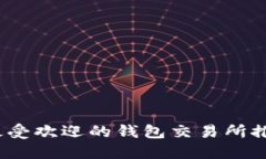 2023年最受欢迎的钱包交易所推荐与比较