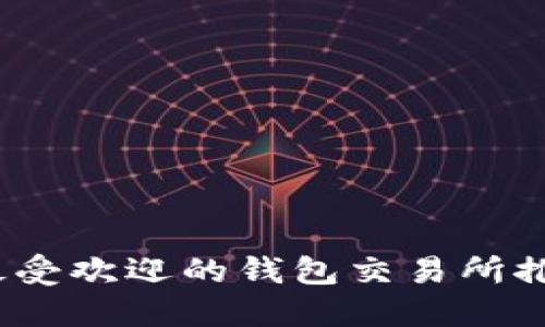 2023年最受欢迎的钱包交易所推荐与比较