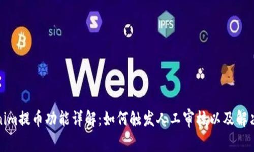 Tokenim提币功能详解：如何触发人工审核以及解决方案