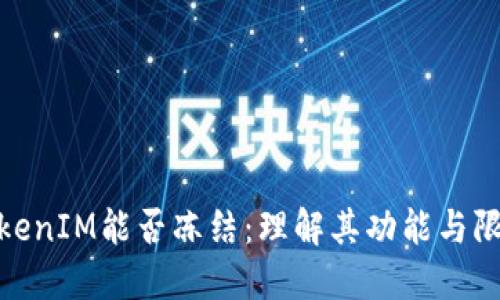 TokenIM能否冻结：理解其功能与限制
