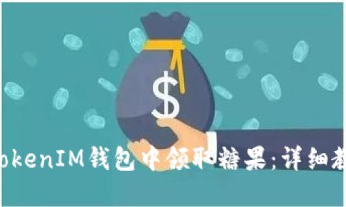 如何在TokenTokenIM钱包中领取糖果：详细教程与实用技巧