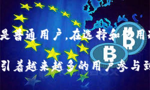   冷钱包是否合法与安全性解析：详解数字货币存储的方方面面 / 

 guanjianci 冷钱包, 数字货币, 安全性 /guanjianci 

什么是冷钱包？
在数字货币的世界中，冷钱包指的是一种离线存储加密货币的方式。与热钱包不同，冷钱包不直接连接互联网，这使得它们在面对网络攻击时更为安全。冷钱包通常可以采取多种形式，包括硬件钱包、纸钱包以及其他形式的物理存储。

冷钱包的合法性分析
关于冷钱包的合法性，各国法律法规的态度各不相同。绝大多数国家对冷钱包本身并没有专门的法律限制，因为冷钱包属于数字资产的存储工具。用户在使用冷钱包时，需遵循各国对数字货币的监管政策。在一些国家如美国，数字货币的使用和交易受到严格监管，因此冷钱包的使用基本上是合法的，只要用户遵循相关法律法规。

冷钱包的安全性
众所周知，安全性是冷钱包的一大卖点。由于冷钱包不连接互联网，黑客难以侵入。这意味着，用户的数字货币不太可能受到在线攻击的威胁。冷钱包还能够防止病毒和恶意软件的侵扰，这对于数字货币的安全存储无疑是一项重要保障。

如何选择合适的冷钱包？
选择冷钱包时，用户应该考虑钱包的品牌和声誉。市场上存在许多品牌的硬件钱包，部分品牌因其在安全性和用户体验上的出色表现而受到广泛认可。此外，确保选择具有良好客户服务支持的品牌，以防在使用过程中遇到问题。

冷钱包的使用流程
使用冷钱包的流程相对简单。首先，用户需要购买硬件钱包或生成纸钱包。接下来，用户将其数字货币转移到冷钱包中。在这一步骤中，确保你的私钥和恢复种子能安全保管。如果用户在纸钱包上存储，记住要保存好纸质文件，因为一旦丢失，将难以恢复这些资产。

冷钱包的使用场景
不同的用户有不同的需求，因此冷钱包的使用场景也各不相同。有些投资者可能仅限于长期持有，冷钱包是他们的首选存储方式。相对而言，日常交易需要频繁操作的用户可能倾向于使用热钱包，但他们可以在不需要随时访问的资金部分选择冷钱包来分散风险。

冷钱包与热钱包的对比
了解冷钱包和热钱包之间的差异，对用户选择合适的存储方式至关重要。热钱包经常在线，便于快速交易，但相对而言安全性较低，更容易受到各类攻击。冷钱包提供了更为安全的环境，尤其适合储存大额资金。用户在选择时，可以根据自己的资金使用频率和安全需求来决定。

维持冷钱包的安全性
在持有冷钱包的过程中，定期检查设备是否正常以及进行系统更新是保持其安全的关键。此外，确保私钥和恢复种子妥善保管，切勿与他人分享。如果设备丢失，可能会导致资产的不可恢复。因此，用户还可以考虑制作冷钱包的备份，以在不幸事件发生时能快速恢复。

总结
总的来说，冷钱包在合法性和安全性上都值得信赖。它提供了一种有效的方法来存储和保护数字货币。然而，用户在使用冷钱包时，仍需保持警惕，了解相关法律法规，以保证在合法的框架内操作。同时，保障私钥和恢复种子的安全，将更好地维护用户的资产安全。

未来展望
随着数字货币的流行，冷钱包和热钱包的使用将变得越来越普遍。市场也将不断涌现出新技术和新产品，以满足日益增长的用户需求。无论是投资者还是普通用户，在选择和使用冷钱包时，了解相关知识和实践，将能够更好地保护自己的数字资产。同时，希望未来能有更多立法支持冷钱包的使用，促进数字货币市场的健康发展。

在这样的背景下，安全和合规将始终是每位投资者需要关注的重点。冷钱包作为良好的选择之一，能够为用户提供一种高效而安全的数据存储方法，吸引着越来越多的用户参与到这一新兴领域中来。