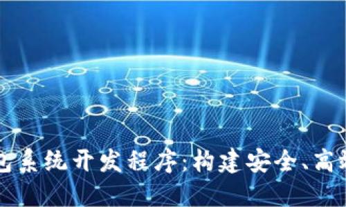 深入了解TokenIm钱包系统开发程序：构建安全、高效的数字资产管理平台