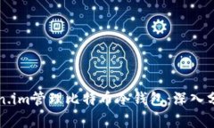如何使用Token.im管理比特币冷钱包：深入分析和实