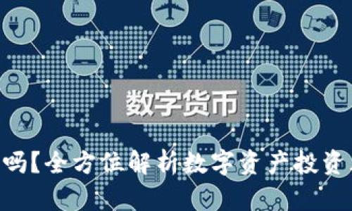 Tokenim安全吗？全方位解析数字资产投资风险与安全性