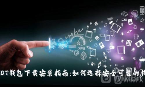 USDT钱包下载安装指南：如何选择安全可靠的钱包