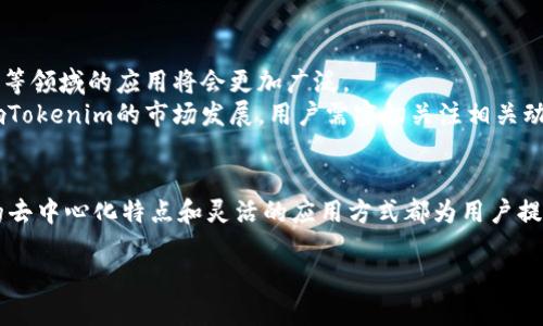 ### tokenim的功能与应用

在区块链技术和加密货币的迅速发展中，Tokenim引发了广泛的关注。作为一种数字资产，Tokenim不仅是投资者追逐的对象，更在许多实际应用中展现出其独特的价值。本文将为您详细解析Tokenim的用途、优势以及其在不同领域中的应用，以帮助您更加深入地理解这一概念。

什么是Tokenim？
Tokenim通常指的是一种基于区块链的代币，其作用可能涉及从资产转移到智能合约执行的各个方面。它不仅仅是数字货币，更是连接用户与各种服务和产品的重要工具。它的设计原则旨在简化交易流程，并增加透明度和安全性。

Tokenim的基本功能
Tokenim的最基础功能是作为价值交换的媒介。与传统货币相比，Tokenim具有更低的交易成本和更高的安全性。此外，它还可以用于智能合约的执行，这意味着可以在没有中介的情况下直接进行交易。

Tokenim的实际应用案例
在许多实际场景中，Tokenim的应用正在不断扩展。以下是一些具体的应用案例：

ul
    listrong金融服务：/strongTokenim为用户提供了更加便捷的金融服务，包括跨境支付、资产管理和借贷等。这些服务往往能够有效降低交易时间和成本，提高用户体验。/li
    listrong物联网：/strong在物联网环境中，Tokenim可以用于设备之间的支付和认证，为设备提供安全的通信与交易机制。/li
    listrong游戏产业：/strong在游戏行业，Tokenim被用作虚拟货币，玩家可以通过Tokenim购买游戏内物品或参与游戏内经济活动。/li
/ul

Tokenim的优势
在众多数字资产中，Tokenim展现出几项显著的优势。
ul
    listrong去中心化：/strongTokenim允许用户直接进行交易，降低了对中介机构的依赖，这样不仅减轻了交易的时间和成本压力，也提高了交易的透明度。/li
    listrong灵活性：/strongTokenim可以被设计得非常灵活，可以对其进行编程，以适应不同的应用需求。例如，一些Tokenim被用于智能合约，这增强了它们的功能性。/li
    listrong安全性：/strong由于使用了区块链技术，Tokenim的交易记录是不可篡改的，确保了交易的安全性与可靠性。/li
/ul

如何获取Tokenim？
获取Tokenim的方式有很多，选择合适的方式可以帮助用户更好地参与到这个新兴市场中。
ul
    listrong交易所购买：/strong这是最常见的方式，用户可以通过各大加密货币交易所购买Tokenim。不同交易所的手续费、支持的Tokenim数量和安全性各有不同，选择时需仔细比较。/li
    listrong挖矿：/strong某些Tokenim通过挖矿方式获得，这需要一定的技术背景和硬件支持，适合对区块链技术有一定了解的用户。/li
    listrong参与项目的ICO：/strong一些新兴项目会通过ICO（首次代币发行）向用户出售Tokenim。这种方式投资风险较高，用户需要谨慎选择。/li
/ul

Tokenim与传统金融的对比
Tokenim作为新兴的数字资产，与传统金融体系有很大的区别。传统金融体系往往依赖于中心化的银行和金融机构，而Tokenim则强调去中心化、无需中介的交易方式。
与传统金融相比，Tokenim的交易成本更低，处理速度更快。然而，Tokenim市场波动性较大，投资风险也更高，用户在参与时要根据自己的风险承受能力做出判断。

未来的发展趋势
Tokenim的未来依然是一个充满机遇与挑战的领域。随着区块链技术的不断成熟，Tokenim在金融、电子商务、物联网等领域的应用将会更加广泛。
未来，Tokenim可能会与更多的实体经济相结合，从而促进整个社会的交易效率。此外，政府监管政策的出台也将影响Tokenim的市场发展，用户需密切关注相关动向。

总结
Tokenim作为一种新型的数字资产，具有广泛的应用潜力和发展空间。无论是在金融、物联网还是游戏产业，其独特的去中心化特点和灵活的应用方式都为用户提供了更多的选择。了解Tokenim的使用及其相关特点，将为您在这个快速发展的数字经济中提供竞争优势。

Tokenim是什么？用途解析及未来展望