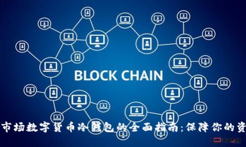 马耳他市场数字货币冷钱包的全面指南：保障你的资产安全