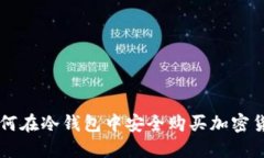 如何在冷钱包中安全购买加密货币