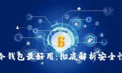 什么样的冷钱包最好用：彻底解析安全性与便捷
