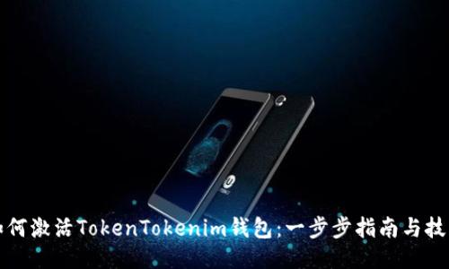 如何激活TokenTokenim钱包：一步步指南与技巧