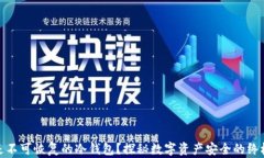 什么是不可恢复的冷钱包？探秘数字资产安全的