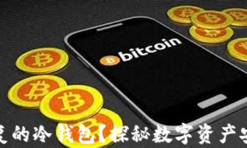 
什么是不可恢复的冷钱包？探秘数字资产安全的终极选择