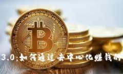 揭秘Web3.0：如何通过去中心化赚钱的全新机会