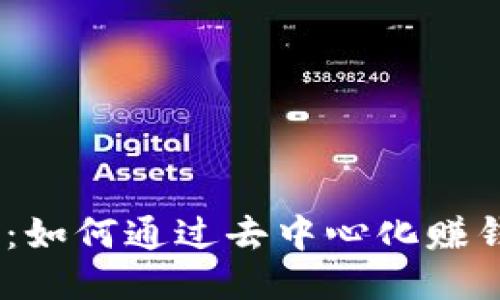 揭秘Web3.0：如何通过去中心化赚钱的全新机会