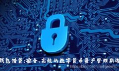 冷钱包借贷：安全、高效的数字货币资产管理新