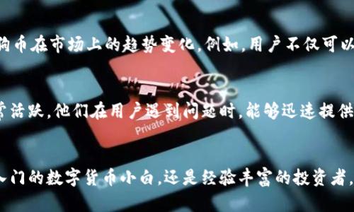   比特派 (Bitpie): 深入了解狗狗币 (Doge) 的最佳钱包选择 / 

 guanjianci 比特派, 狗狗币, 数字钱包 /guanjianci 

引言
在加密货币的浩瀚海洋中，狗狗币 (Doge) 的独特魅力吸引了无数投资者和爱好者。作为一款最初被设计为玩笑的数字货币，狗狗币如今已经演变为一种具有实用性的支付方式和社区象征。而在这一切的背后，选择一个安全、便捷的数字钱包显得尤为重要。在众多钱包中，比特派 (Bitpie) 脱颖而出，成为存储和管理狗狗币的理想选择。

比特派钱包概述
比特派是一款集成了多种功能的数字钱包，它不仅支持狗狗币，还支持包括比特币、以太坊等多种主流数字货币。这款钱包自推出以来，凭借其直观的用户界面和较高的安全性，受到了许多用户的青睐。通过比特派，用户能够轻松进行数字资产的管理，交易和转账。其多重签名技术和私钥分离设计，为用户的资金安全提供了保障。

为什么选择比特派？
在选择数字钱包时，安全性、易用性和多功能性是用户最关心的三大因素。比特派正是在这三方面表现出色的一个钱包。

h4安全性/h4
比特派采取了最高级别的安全措施，用户的私钥始终保存在本地，而不会上传至服务器。这一措施大大降低了黑客攻击的风险。此外，比特派还支持多重认证，用户在进行交易时需要通过多重验证，保证交易的唯一性和安全性。

h4易用性/h4
用户界面的设计理念坚持简洁与直观。无论是初学者还是资深用户，都能迅速上手，完成注册、存款及交易等操作。通过简单的步骤，即使是第一次接触数字钱包的用户也不会感到困惑。比特派还提供了详细的使用教程，帮助用户更好地理解和使用各项功能。

h4多功能性/h4
比特派不仅支持狗狗币的存储和交易，还集成了多种金融服务。用户可以通过比特派进行币币交易，参与区块链项目投资，甚至实现资产的增值。这一系列功能，使得比特派成为用户进行数字资产管理的一站式平台。

狗狗币的独特之处
作为一项加密货币，狗狗币的最大特点是它的社区文化和幽默感。起初，狗狗币只是一个模仿比特币的玩笑项目，但随着时间的推移，它的使用范围和影响力愈发扩大。狗狗币因其低交易费用和快速确认时间，成为了在线小额支付的热门选择。这个特点使得它在日常交易中变得尤为实用，尤其是对于那些不愿意支付高昂手续费的小额用户。

比特派在狗狗币交易中的优势
在比特派钱包中，狗狗币的交易体验更为流畅、便捷。用户可以轻松进行狗狗币的购买、转账以及交换。而且，比特派平台经常更新，推出新的功能，以支持狗狗币在市场上的趋势变化。例如，用户不仅可以查看实时的市场行情，还能设定价格提醒，以便及时把握投资机会。

用户反馈与社区支持
比特派钱包的用户反馈总体上是积极的。很多用户表示，由于比特派的便捷性，他们能够更高效地管理自己的加密资产。此外，比特派的技术支持团队也非常活跃，他们在用户遇到问题时，能够迅速提供帮助和解答，增强了用户的使用体验。

总结
综上所述，比特派不仅为用户提供了一个安全、方便的存储及交易狗狗币的环境，更通过其多样的功能和优质的服务，建立了一个活跃的社区。无论你是刚入门的数字货币小白，还是经验丰富的投资者，比特派都能帮助你更好地进行资产管理。随着狗狗币的发展和市场的变化，比特派也将持续为用户提供出色的支持，助力他们在数字货币世界中获得成功。
