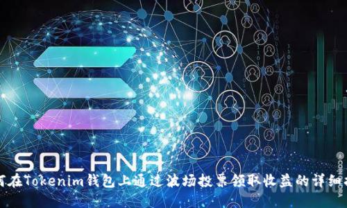 如何在Tokenim钱包上通过波场投票领取收益的详细指南