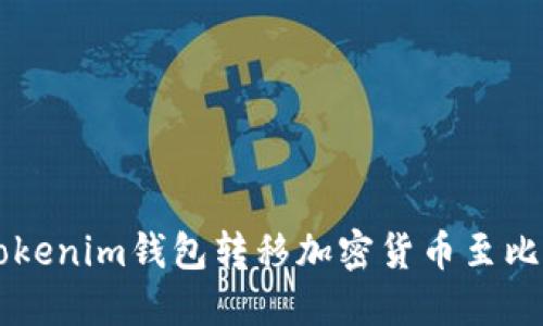 如何从Tokenim钱包转移加密货币至比特儿平台