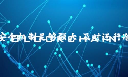 冷钱包被盗概率分析：如何保障你的加密资产安全
冷钱包, 加密资产, 安全性/guanjianci

冷钱包的定义与功能
冷钱包，通常被认为是加密货币投资者最安全的资产存储方式之一。与热钱包（在线钱包）不同，冷钱包并不连接互联网，因而降低了遭受黑客攻击的风险。它可以是硬件钱包，如Ledger或Trezor，也可以是纸钱包，这种方法将私钥打印在纸张上，储存在安全的地方。

冷钱包的主要功能就是保护用户的加密资产，让持有者能够在不受攻击的情况下安全存储其数字货币。尽管冷钱包的安全性较高，但并不意味着其完全免于被盗的风险。了解冷钱包被盗的概率及潜在风险对于投资者而言至关重要。

冷钱包被盗的概率
在讨论冷钱包被盗概率时，我们首先需要理解冷钱包的安全机制。由于其离线特性，冷钱包的被盗概率相对较低。根据行业专家的研究，冷钱包被盗的主要风险来源于以下几个方面：

ul
    li人为错误：用户使用冷钱包的过程中，可能由于操作失误导致私钥泄露。/li
    li设备丢失：如果冷钱包是硬件设备，丢失或被盗的情况使得存储在其中的资产面临风险。/li
    li恶意软件：某些恶意软件能够通过社会工程手段获取用户的私钥，尽管冷钱包本身不在互联网连接中。/li
    li物理侵入：对于纸钱包等物理存储方式，若保管不当，容易被他人窃取。/li
/ul

综合分析，目前冷钱包的被盗概率仅为极低的水平。只有在上述人为错误或外界因素的影响下，才可能使得冷钱包遭受损失。但这并不意味着用户应当放松警惕，强化安全意识和防范意识仍然是保卫资产的关键。

提高冷钱包安全性的措施
尽管冷钱包本身安全性较高，但为确保加密资产的牢固安全，用户仍需采取一系列措施来强化保护。这些措施包括：

ul
    li正确存储私钥：无论是硬件钱包还是纸钱包，确保私钥的安全存放是重中之重。选择安全的地理位置进行保存，并避免与不可信的人分享。/li
    li使用多重签名：在涉及大量资金的交易时，使用多重签名功能，能够为交易提供额外的安全性。/li
    li备份冷钱包：定期备份冷钱包的信息，确保可以在特殊情况下恢复资产。/li
    li保持软件更新：对于硬件钱包，及时更新固件版本，以防止被未来的安全漏洞影响。/li
/ul

冷钱包的最佳使用实践
为了最大限度地降低冷钱包的被盗概率，用户应当遵循一些最佳实践。这些实践不仅有助于保持资产安全，同时也能提升整体的使用体验。

首先，理应选择知名度高并经历市场考验的冷钱包品牌，如Ledger、Trezor等。这些品牌的硬件钱包具备良好的安全性能，以及持续的技术支持。

其次，进行资金的分散存储也是一个有效的方法。如果投资者手中持有大量的加密资产，可以考虑将这部分资产分成多份，分别存放在不同的冷钱包中，这样可以进一步降低风险。

定期的资产检查同样重要。用户应该定期审视自己冷钱包中的资产，整合账户信息，确保一切在掌控之中。在感到有安全隐患时，及时根据具体情况采取措施。

冷钱包安全性的实用工具
为了提升冷钱包的安全性，市场上有一些工具与技术可以辅助用户更好地保护自己的资产。例如，使用独立的安全设备，如电脑或手机，用于生成和管理钱包的密钥，避免其他不安全的设备接触到这些敏感信息。

此外，安全的密码管理工具也是不可或缺的。这些工具专门设计用于存储和管理密码，确保关键的访问信息不被遗忘或泄露。

结语
总的来说，冷钱包由于不连接互联网，其被盗概率相对很低，是保护加密资产的优选方案。然而，用户的安全意识与行为往往在这个过程中起到决定性作用。即便冷钱包固有的安全机制足够强大，及时进行冷钱包安全性的提升与，依然是每位投资者应尽的责任。通过坚持最佳实践、采取必要的保护措施，投资者可以更安心地持有和交易加密资产，享受数字货币带来的便利与收益。

冷钱包的安全不仅关乎个人的资产安全卫生，也反映出整个加密生态的健全与进步。愿每位投资者都能在这条充满挑战和机遇的道路上，步履稳健，创造更加美好的未来。