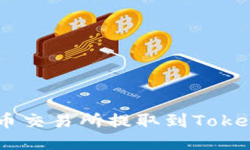 如何将USDT从火币交易所提取到Tokenim钱包详细指南