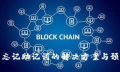 冷钱包忘记助记词的解决方案与预防措施