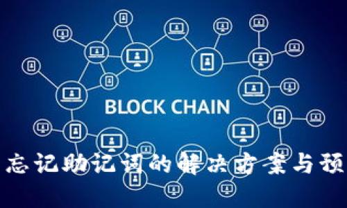 冷钱包忘记助记词的解决方案与预防措施