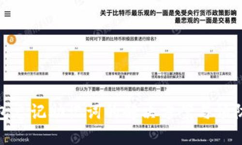 冷钱包忘记助记词的解决方案与预防措施