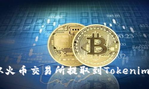 如何将USDT从火币交易所提取到Tokenim钱包详细指南