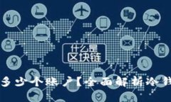 冷钱包能同时容纳多少个账户？全面解析冷钱包