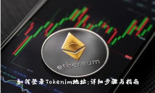 如何登录Tokenim地址：详细步骤与指南