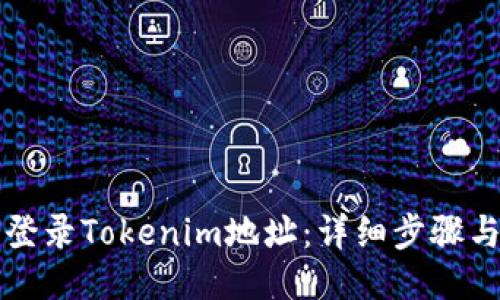 如何登录Tokenim地址：详细步骤与指南