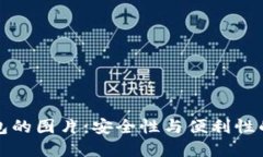 区块链钱包的图片：安全性与便利性的完美结合