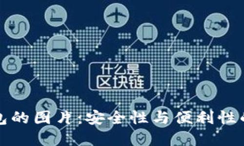 区块链钱包的图片：安全性与便利性的完美结合