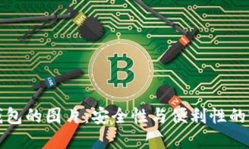 区块链钱包的图片：安全性与便利性的完美结合