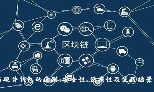 冷钱包与硬件钱包的区别：安全性、便携性及使用场景深度解析