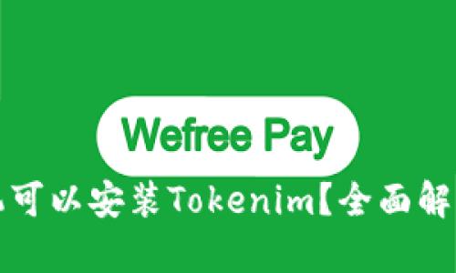 什么手机可以安装Tokenim？全面解析与推荐