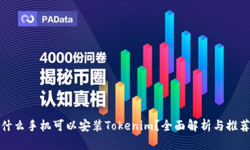 什么手机可以安装Tokenim？全面解析与推荐