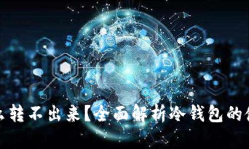 冷钱包有币怎么转不出来？全面解析冷钱包的使用与转账问题