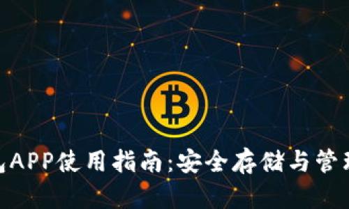 imToken冷钱包APP使用指南：安全存储与管理您的数字资产