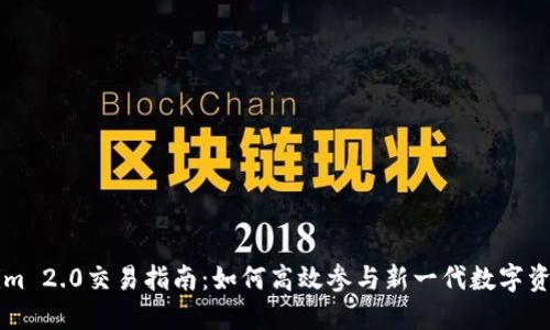 Tokenim 2.0交易指南：如何高效参与新一代数字资产交易