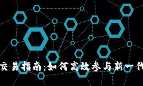 Tokenim 2.0交易指南：如何高效参与新一代数字资产交易
