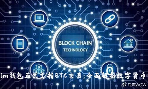 Tokenim钱包正式支持BTC交易：全面解析数字货币的未来