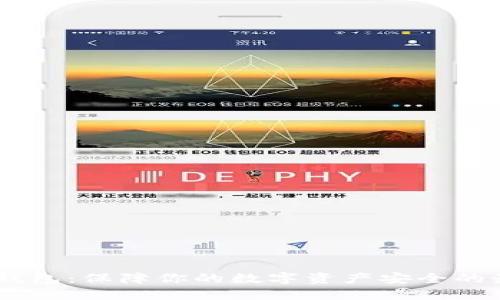 USDT冷钱包：保障你的数字资产安全的最佳选择